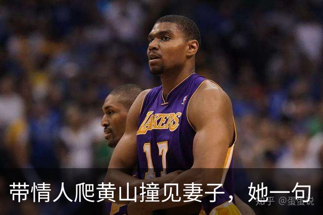 带情人爬黄山撞见妻子，她一句“你两口子郊游啊”，男人当场瘫了