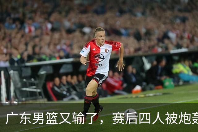 广东男篮又输了，赛后四人被炮轰，还是让杜锋回来吧
