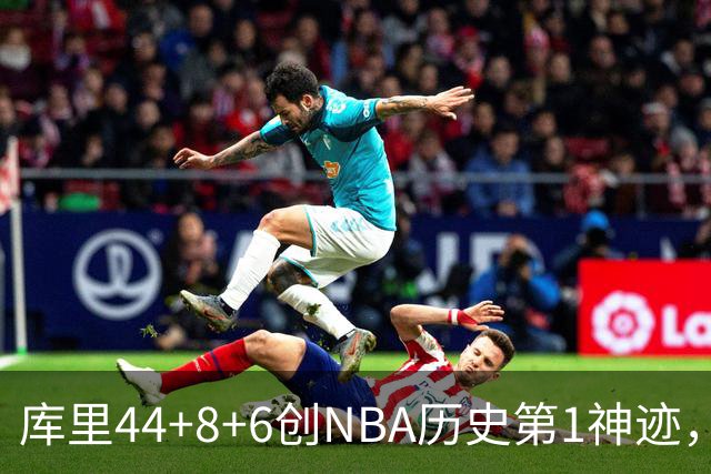 库里44+8+6创NBA历史第1神迹，还刷爆纪录，勇士2连胜！伦德伯格26+9