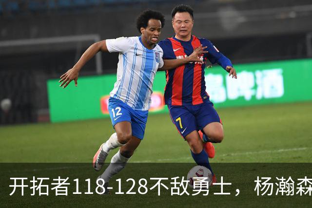 开拓者118-128不敌勇士，杨瀚森6+7+2，利拉德23分，库里20分