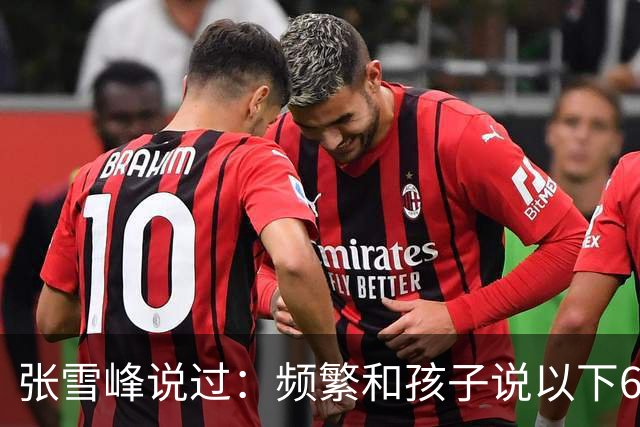 张雪峰说过：频繁和孩子说以下6句话，孩子会启动开挂人生
