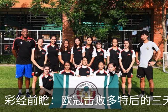 彩经前瞻：欧冠击败多特后的三天考验，博德闪耀能否拿下汉坎