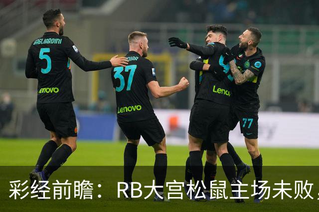 彩经前瞻：RB大宫松鼠主场未败，上位战谁先把优势变成进球？