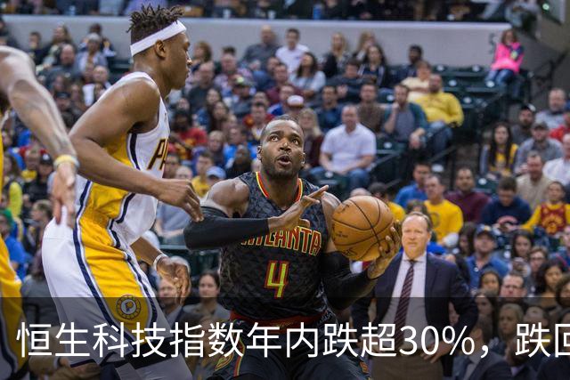 恒生科技指数年内跌超30%，跌回两年前