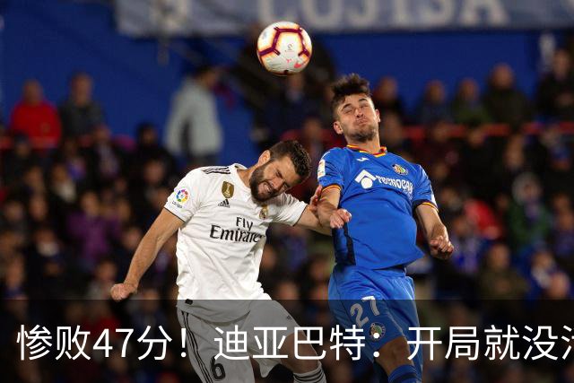 惨败47分！迪亚巴特：开局就没活力，输球是必然