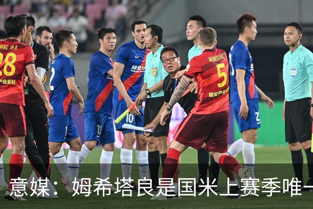 意媒：姆希塔良是国米上赛季唯一合同年续约球员，表现证明了自己