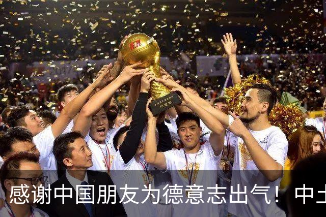 感谢中国朋友为德意志出气！中土网友大对线，意外点燃中德网友情