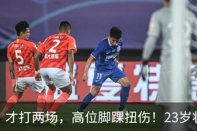 才打两场，高位脚踝扭伤！23岁状元，有麻烦了！