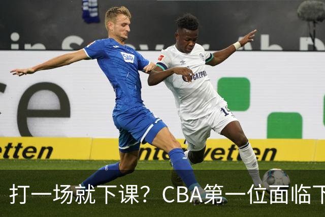 打一场就下课？CBA第一位面临下课主教练曝光，球迷太失望