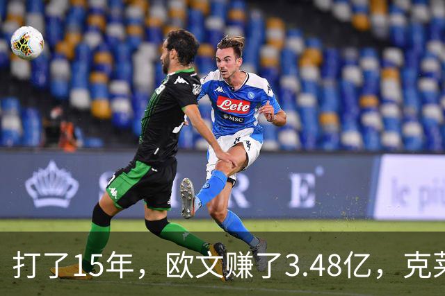 打了15年，欧文赚了3.48亿，克莱2.99亿，同届伦纳德巴特勒呢