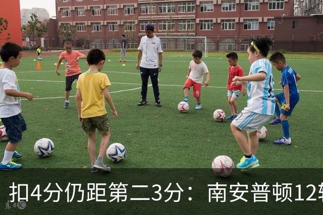 扣4分仍距第二3分：南安普顿12轮7胜冲超有戏