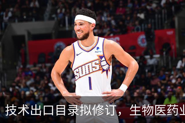 技术出口目录拟修订，生物医药业内人士：别把“遥遥领先”吹成出口受限