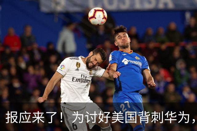 报应来了！为讨好美国背刺华为，扣押7亿物资，如今已经垮台