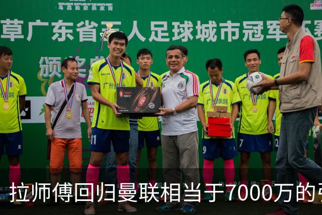 拉师傅回归曼联相当于7000万的引援？8场0球打了多少人的脸