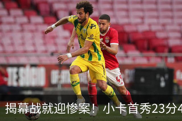 揭幕战就迎惨案！小卡首秀23分4断，猛龙4人20+，43分大胜公牛