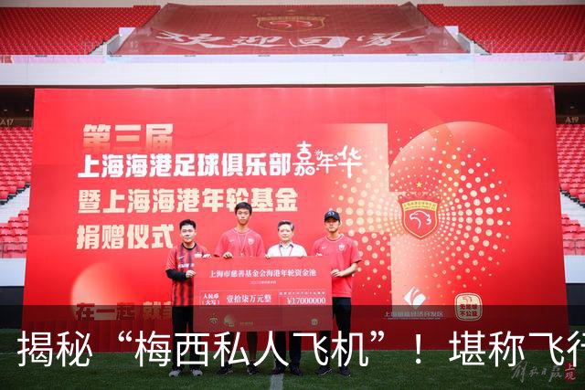 揭秘“梅西私人飞机”！堪称飞行宫殿，抵达奥维耶多，球迷接机