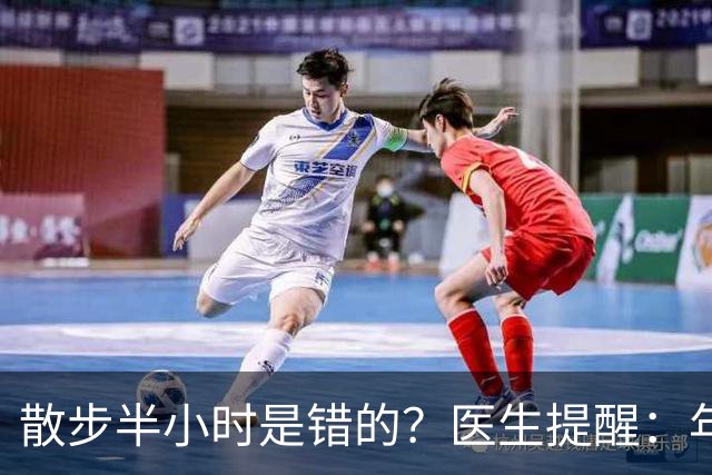 散步半小时是错的？医生提醒：年过70岁，散步尽量做到这8点