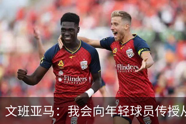 文班亚马：我会向年轻球员传授从保罗等老将那里听到的经验
