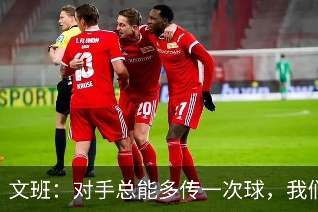 文班：对手总能多传一次球，我们没多付出一份努力