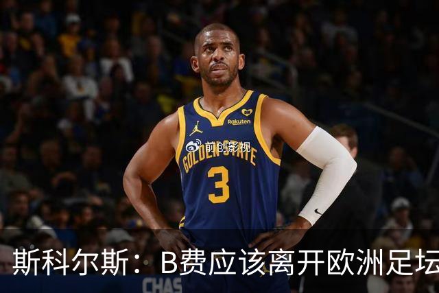 斯科尔斯：B费应该离开欧洲足坛，去沙特联赛，干脆别碍事