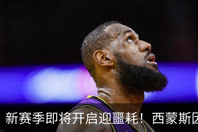 新赛季即将开启迎噩耗！西蒙斯因跟腱撕裂，赛季报销！库里也扭伤