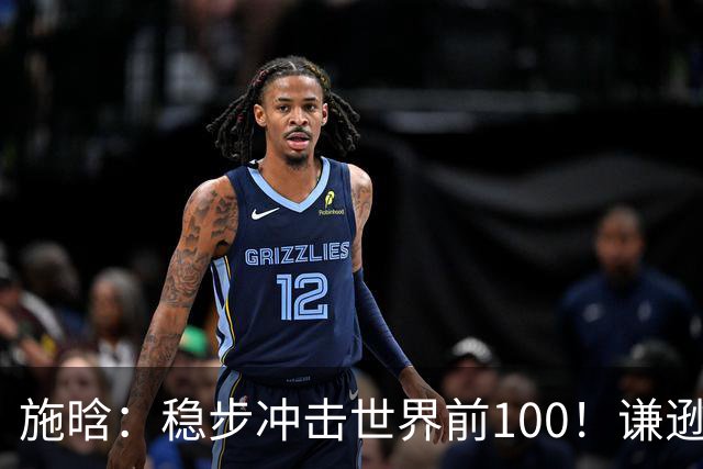 施晗：稳步冲击世界前100！谦逊回应亮眼战绩，中国赛季6胜Top100