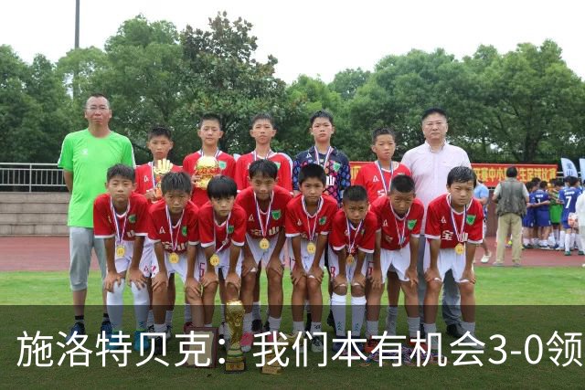 施洛特贝克：我们本有机会3-0领先，萨比策总能攻入关键进球