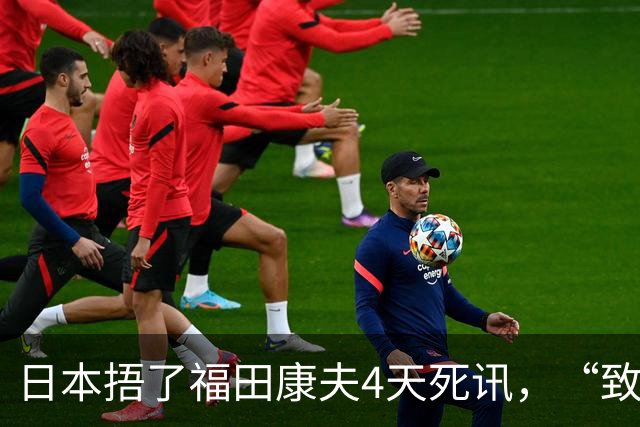 日本捂了福田康夫4天死讯，“致力中日友好”的日本前首相，日本为什么要拖延4天死讯？