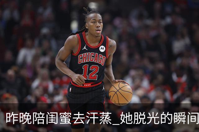 昨晚陪闺蜜去汗蒸 她脱光的瞬间我破防 女人差距不止看脸蛋