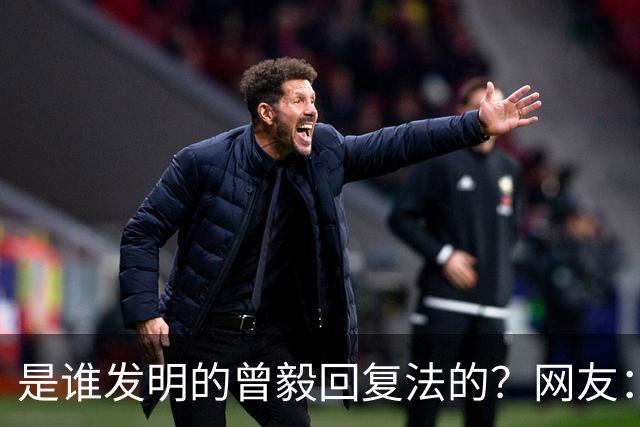 是谁发明的曾毅回复法的？网友：你这个回复好，不烧心！