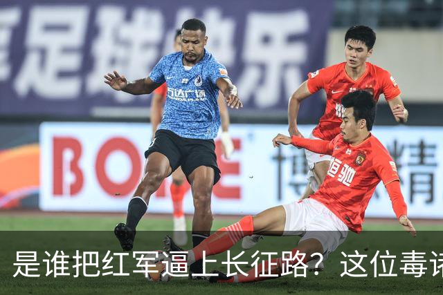 是谁把红军逼上长征路？这位"毒诸葛"，异常聪明，却下场凄惨