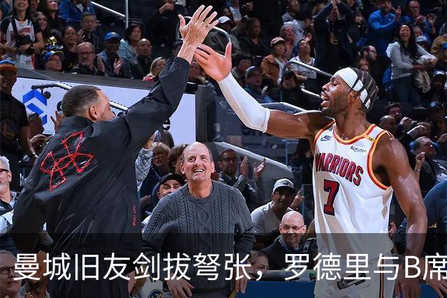 曼城旧友剑拔弩张，罗德里与B席再次对峙