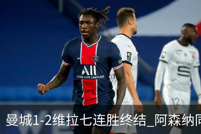 曼城1-2维拉七连胜终结 阿森纳同分争冠更紧