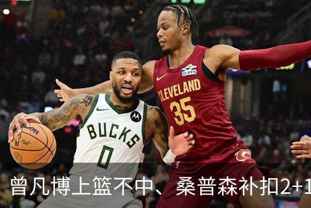 曾凡博上篮不中、桑普森补扣2+1，北京领先广州29分