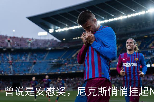 曾说是安慰奖，尼克斯悄悄挂起NBA杯冠军旗