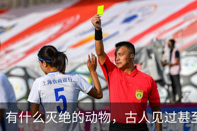 有什么灭绝的动物，古人见过甚至习以为常？韩愈鳄算吗？