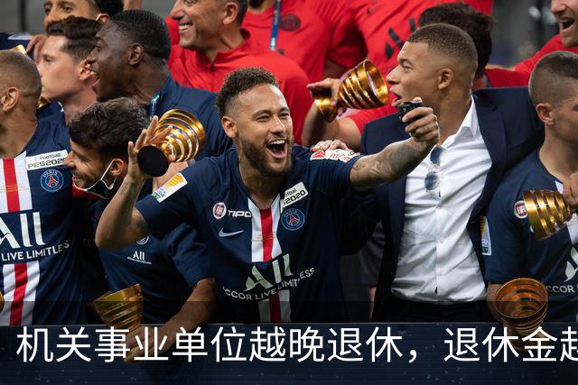 机关事业单位越晚退休，退休金越高，这个规则能一直保持吗？