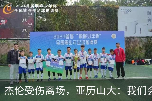 杰伦受伤离场，亚历山大：我们会守住阵地