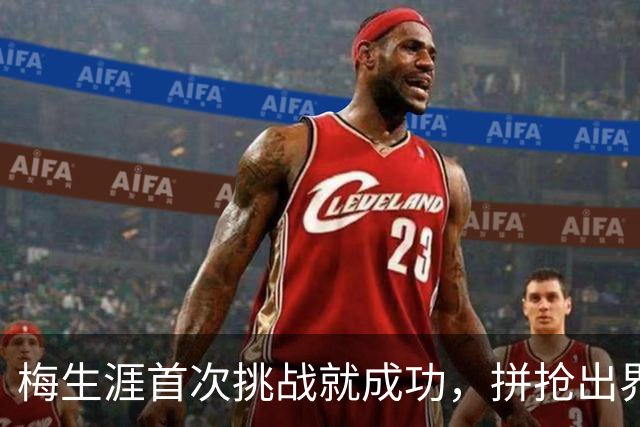 梅生涯首次挑战就成功，拼抢出界改判火箭球权