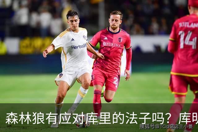 森林狼有应对库里的法子吗？库明加不语 只是一味地摇头