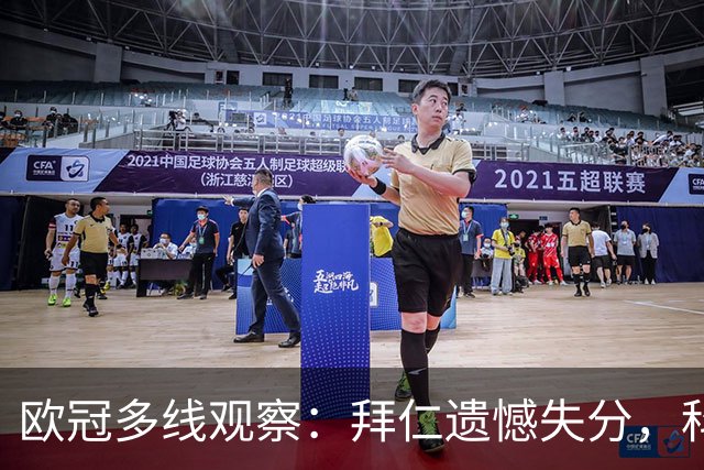 欧冠多线观察：拜仁遗憾失分，科莫爆冷击败曼联