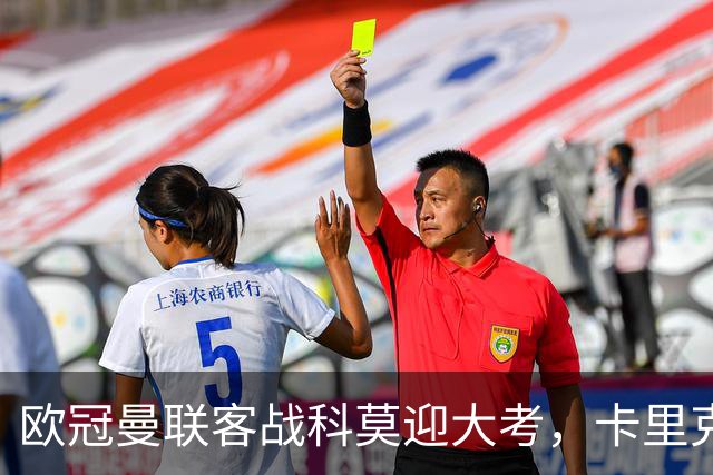 欧冠曼联客战科莫迎大考，卡里克PK法布雷加斯，联赛不胜梦魇持续