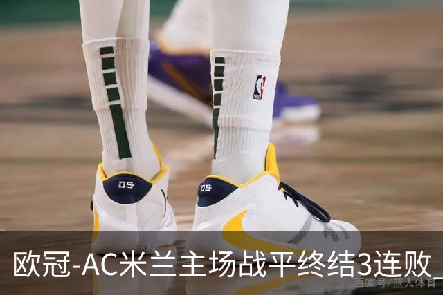 欧冠-AC米兰主场战平终结3连败 伊布替补进球无效