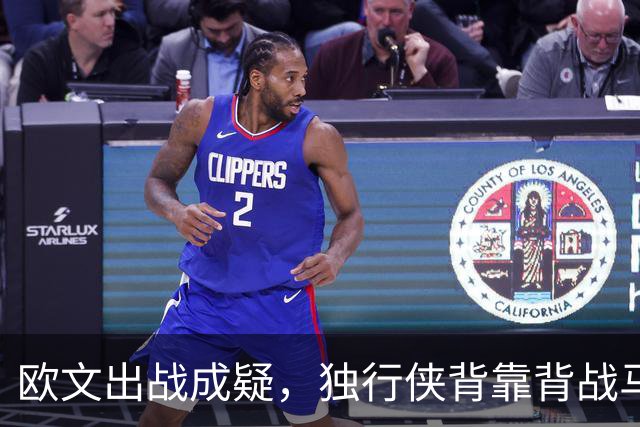 欧文出战成疑，独行侠背靠背战马刺5人缺席