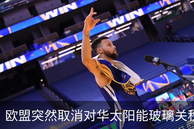 欧盟突然取消对华太阳能玻璃关税，12年后发现已经没企业可保护了
