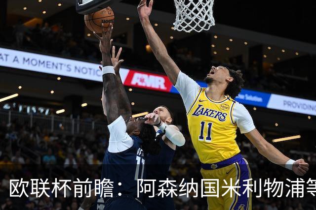 欧联杯前瞻：阿森纳国米利物浦等豪门阵容解析