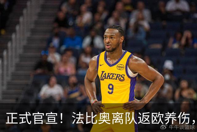 正式官宣！法比奥离队返欧养伤，国安提前解约纯属无稽之谈