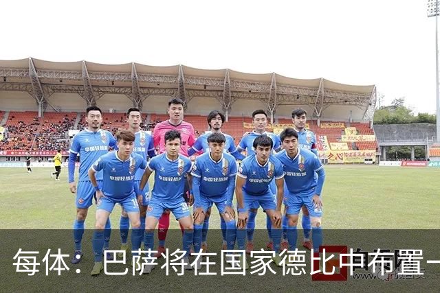 每体：巴萨将在国家德比中布置一幅覆盖整个看台的巨型Tifo