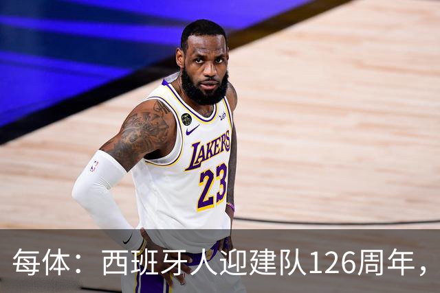 每体：西班牙人迎建队126周年，球迷票选27/28主场球衣