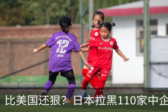比美国还狠？日本拉黑110家中企、断芯片原料，我国一招精准反制